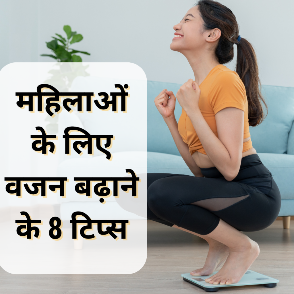 Best Weight Gain Tips For Women Hindi