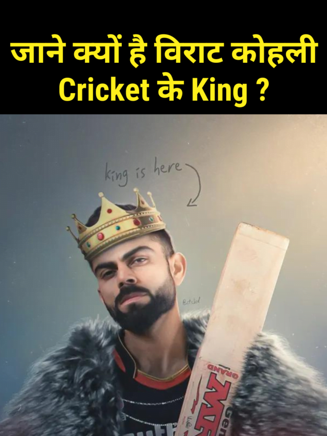 क्यों है विराट कोहली Cricket के King