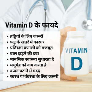 जाने क्या है विटामिन डी और क्यों जरूरी है हमारे शरीर लिए  Health Benefits of Vitamin D