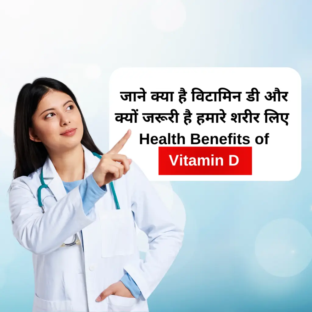 जाने क्या है विटामिन डी और क्यों जरूरी है हमारे शरीर लिए Health Benefits of Vitamin D