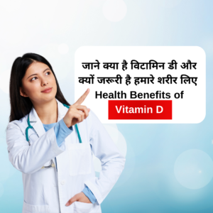 जाने क्या है विटामिन डी और क्यों जरूरी है हमारे शरीर लिए  Health Benefits of Vitamin D