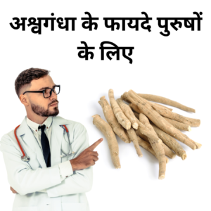 Ashwagandha के 10 फायदे, नुकसान व सेवन की विधि ( Ashwagandha Benefits in Hindi)