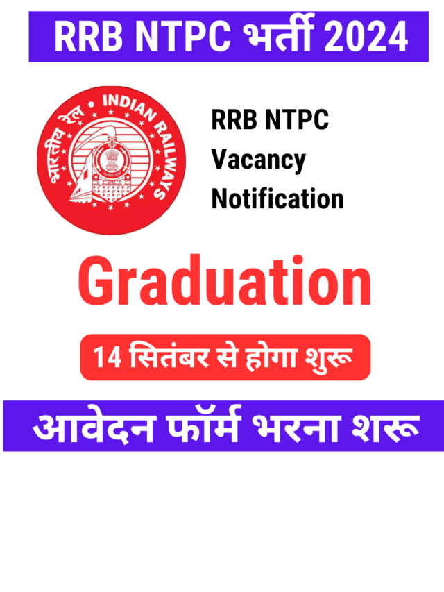 RRB NTPC भर्ती 2024 RRB NTPC Vacancy Notification Graduation आवेदन फॉर्म भरना शरू