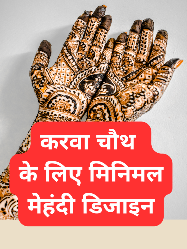 new mehndi Design for करवा चौथ