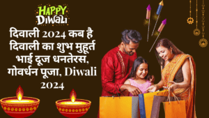 दिवाली 2024 जूनकब है दिवाली का शुभ मुहूर्त भाई दूज धनतेरस, गोवर्धन पूजा, Diwali 2024