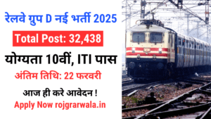 RRB Group D Recruitment रेलवे भर्ती Railway Recruitment 2025 Rojgarwala