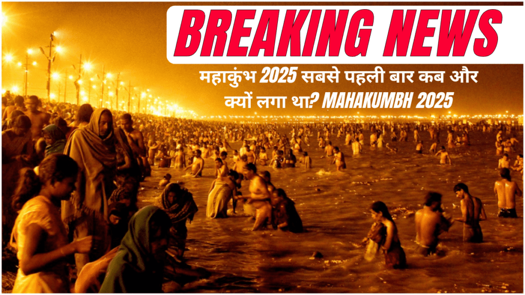 महाकुंभ 2025 सबसे पहली बार कब और क्यों लगा था? Mahakumbh 2025