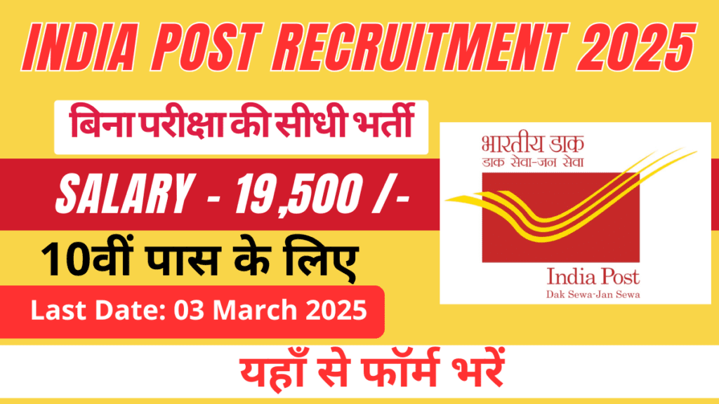 India Post GDS Recruitment 2025 सरकारी नौकरी