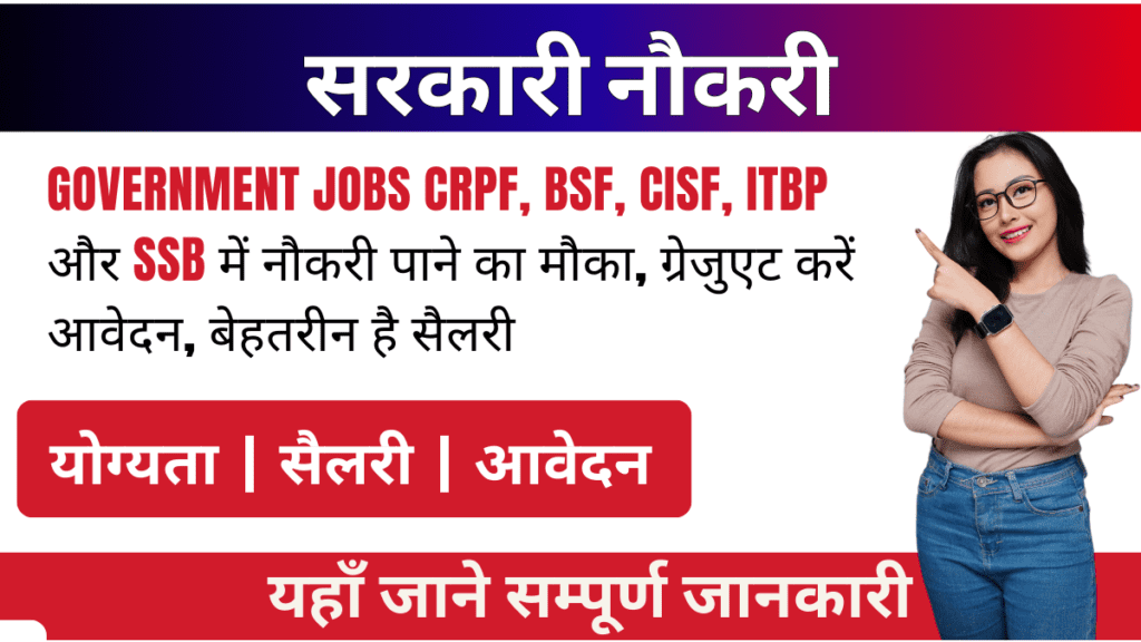 Government Jobs CRPF, BSF, CISF, ITBP और SSB में नौकरी पाने का मौका, ग्रेजुएट करें आवेदन, बेहतरीन है सैलरी