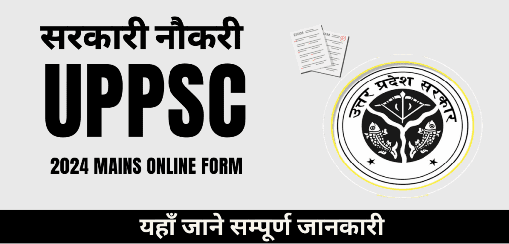 UPPSC 2024 Mains Online Form Rojgarwala सरकारी नौकरी